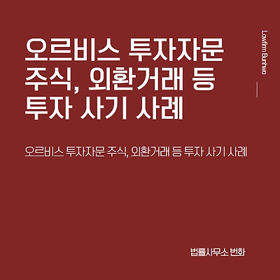 오르비스 투자자문 주식, 외환거래 등 투자 사기 사례