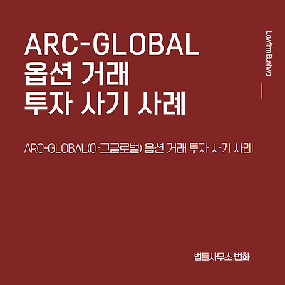 ARC-GLOBAL(아크글로벌) 옵션 거래 투자 사기 사례