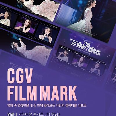 아이유 콘서트 : 더 위닝 3주차 필름마크 정보