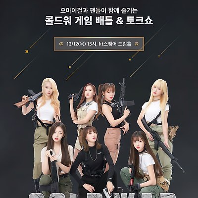 [오마이걸] 콜드워 광고 화보
