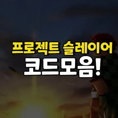 로블록스 프로젝트 슬레이어 코드 2023