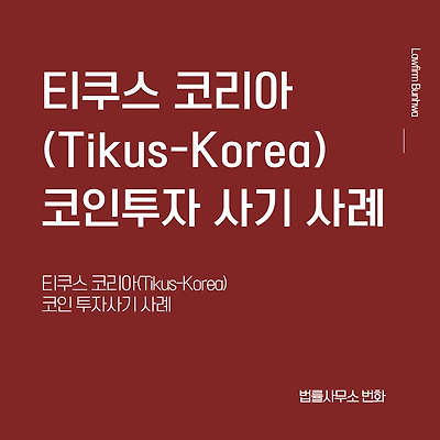 티쿠스 코리아(Tikus-Korea) 코인투자 사기 사례