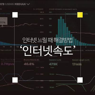 인터넷 느릴 때 하면 좋은 방법들