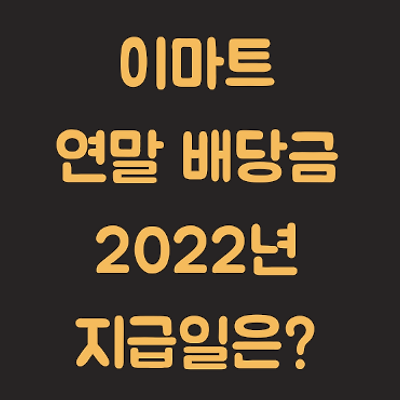 [이마트] 연말 배당금 지급일은? (2022년 지급일 예상)