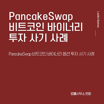 PancakeSwap 비트코인 바이너리 옵션 투자 사기 사례