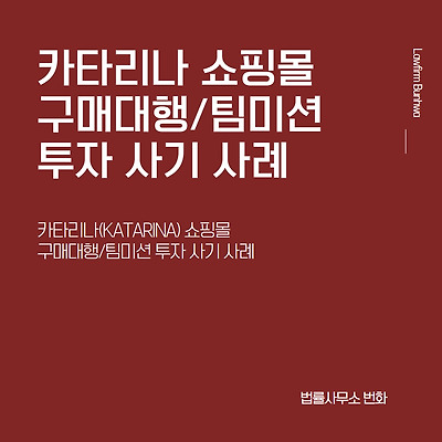 카타리나(KATARINA) 쇼핑몰 구매대행/팀미션 투자 사기 사례