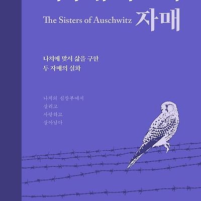 [서평] 아우슈비츠의 자매 : 나치에 맞서 삶을 구한 두 자매의 실화