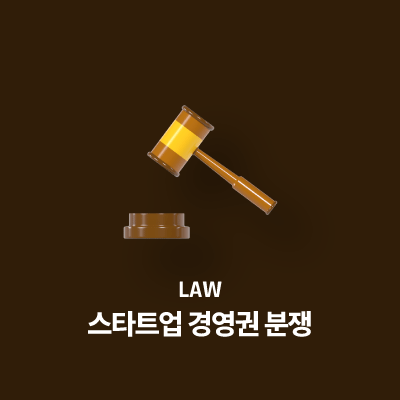 스타트업 경영권 분쟁 - 동업자를 고소할 수 있는 상황