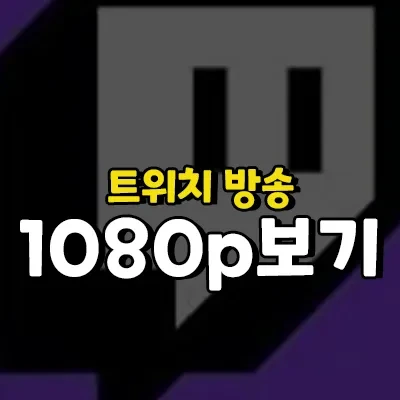 트위치 1080p 보는법 확장프로그램 | 광고 고정 차단