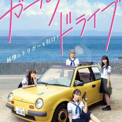 [걸스 드라이브] AKB48 영화 ガールズドライブ [주연 오구리 유이(小栗有以), 야마우치 미즈키(山内瑞葵), 쿠라노오 나루(倉野尾成美), 야마자키 소라(山﨑空)]