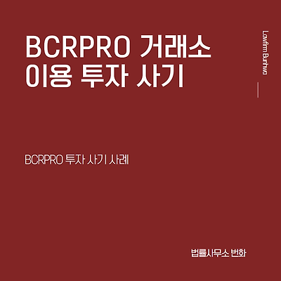 BCRPRO 거래소 사기 사례