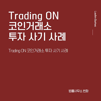 Trading On 코인거래소 투자 사기 사례