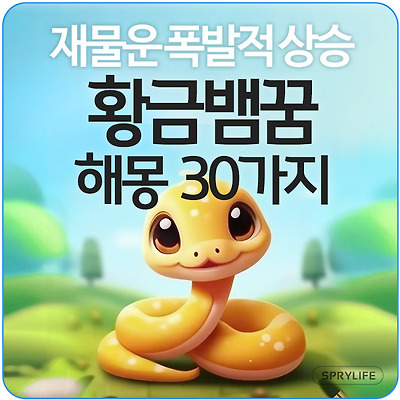 🐍황금뱀꿈 해몽 30가지 - 재물운의 폭발적 상승 황금뱀꿈해석 태몽 새끼뱀꿈 황금뱀꿈의미