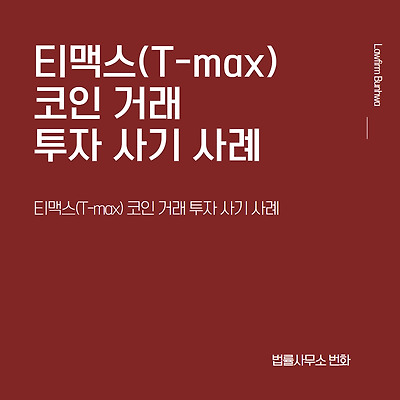 티맥스(T-max) 코인 거래 투자 사기 사례