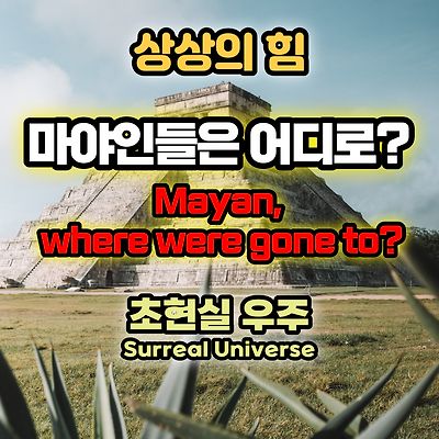 수세기 전 사라진 마야인들은 우주로 갔을까? 상상의 나래를 펼쳐보자