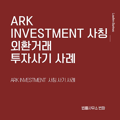 ARK INVESTMENT 사칭 외환거래 투자 사기 사례