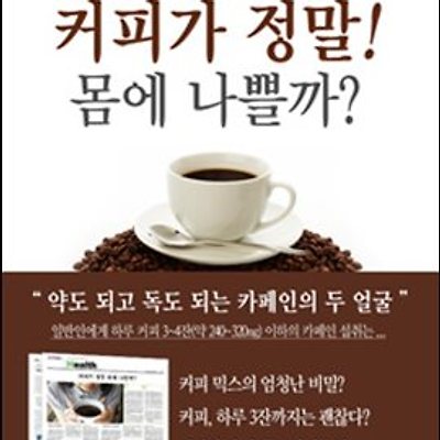 커피가 정말 몸에 나쁠가?(헬스조선)