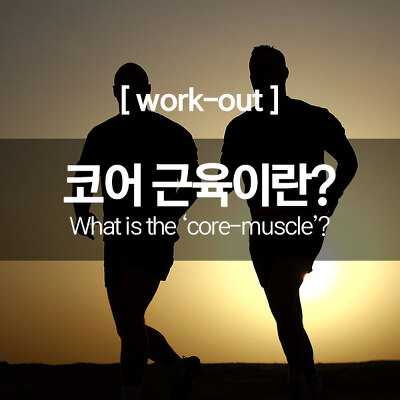 [work-out] 코어 근육이란?