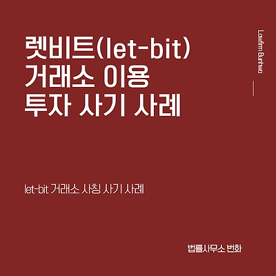 렛비트(let-bit) 거래소 사칭 사기사례