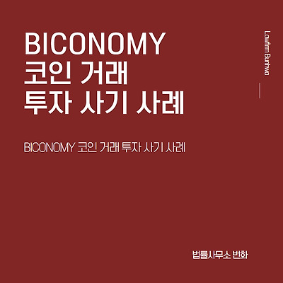 BICONOMY 코인 거래 투자 사기 사례