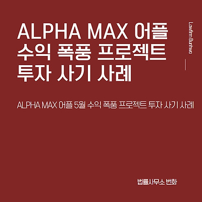 ALPHA MAX 어플 5월 수익 폭풍 프로젝트 투자 사기 사례
