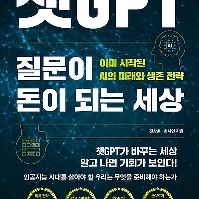 [서평] 챗GPT 질문이 돈이 되는 세상 : 이미 시작된 AI의 미래와 생존 전략