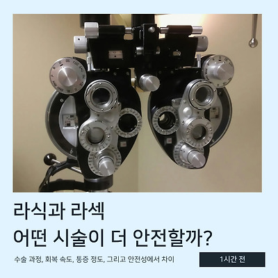 라식과 라섹, 어떤 시술이 더 안전할까? 👁️✨