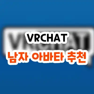 vrchat 남캐 아바타 추천 남자압타