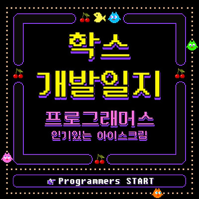 (MySQL / 프로그래머스) 인기있는 아이스크림