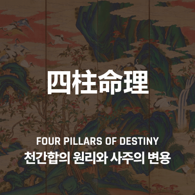 천간(天干) 합(合)의 원리와 사주의 변용