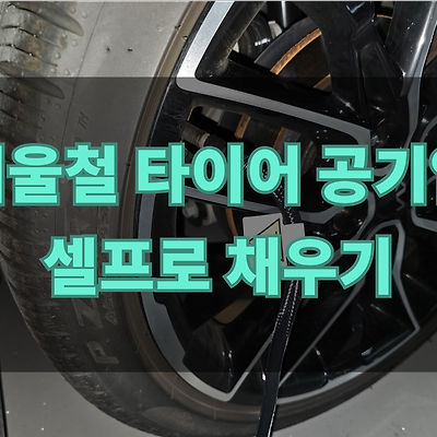 겨울철 차 타이어공기압 셀프 주입 feat.트렁크공기압주입기