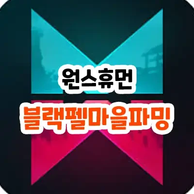 원스휴먼 블랙펠 파밍 함락지역 무기 장비 상자 루트 정리