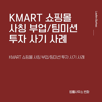 KMART 쇼핑몰 사칭 부업/팀미션 투자 사기 사례