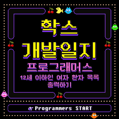 (MySQL / 프로그래머스) 12세 이하인 여자 환자 목록 출력하기
