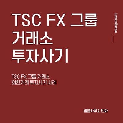 TSC FX GROUP 거래소 투자사기 사례