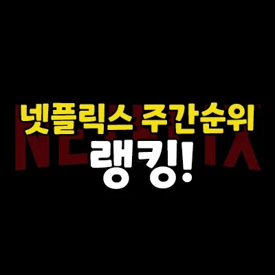 넷플릭스 주간 순위 2022년 11월 3주