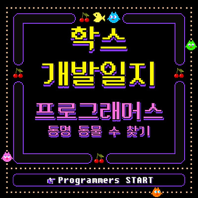 (MySQL / 프로그래머스) 동명 동물 수 찾기