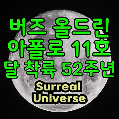 버즈 올드린: 아폴로 11호의 영웅, 달 착륙 52주년 회고
