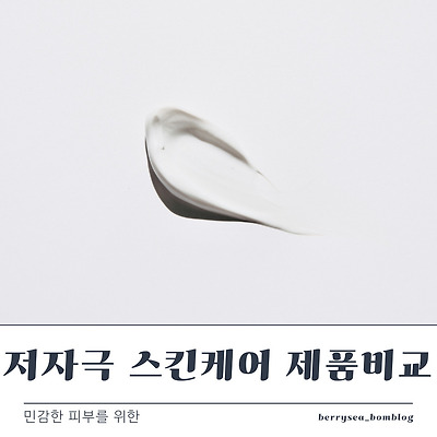 저자극 스킨케어 제품 비교