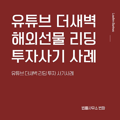 유튜브 더새벽(Thedawn) 해외선물 리딩 투자사기 사례