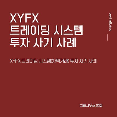 XYFX 트레이딩 시스템(차액거래) 투자 사기 사례