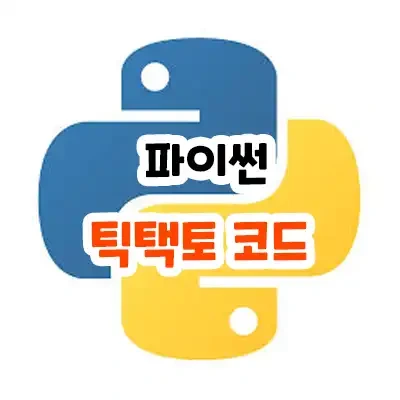 파이썬 틱택토 ai 코드