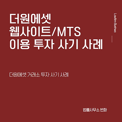 더원에셋(TheOne) 투자 사기 사례
