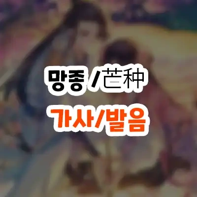 망종 가사 발음 芒种 노래