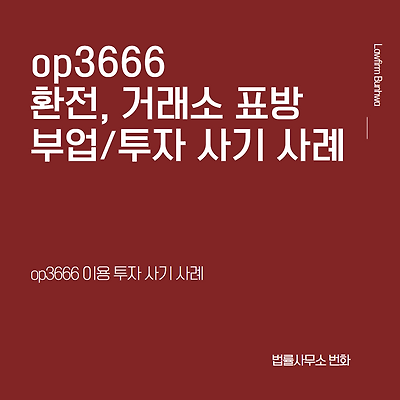 op3666 환전, 부업 투자 사기 사례
