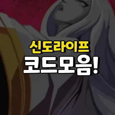 로블록스 신도라이프 코드 2022 년 11월 혈계순위