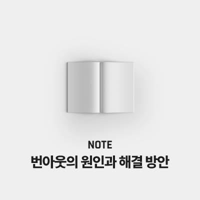 번아웃의 원인과 해결 방안, 일의 어려움과 성과 부진 시 대처법