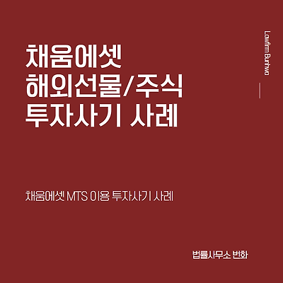 채움에셋 이용 해외선물/주식 사기 사례