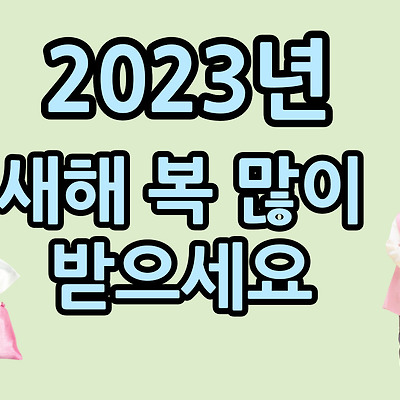 2023년 계묘년 새해 복 많이 받으세요
