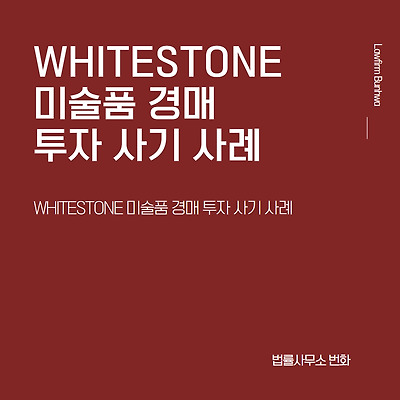 WHITESTONE 미술품 경매 투자 사기 사례